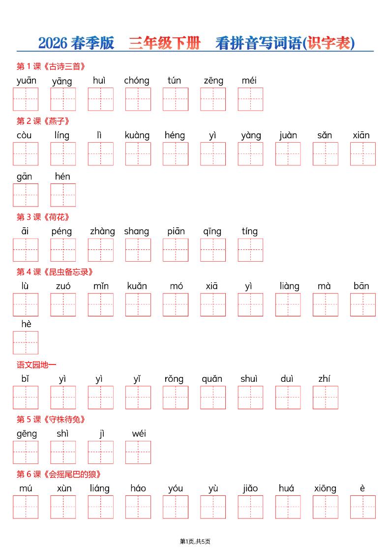 三年级下语文26春看拼音写词语—识字表-搞薯条网