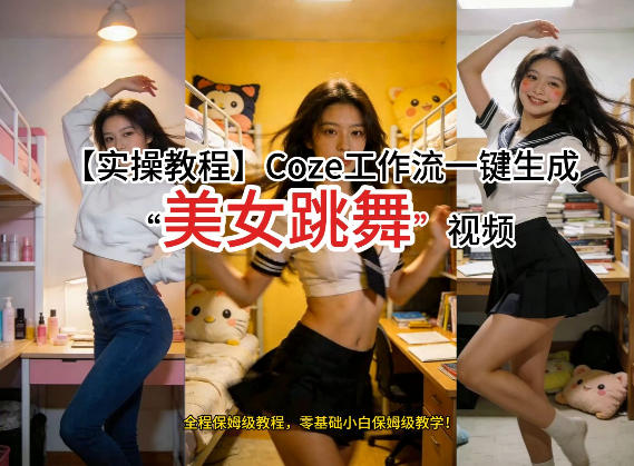 通过Coze工作流，制作《美女跳舞》视频，几分钟制作一个视频从0到1演示搭建过程，实操教学-搞薯条网
