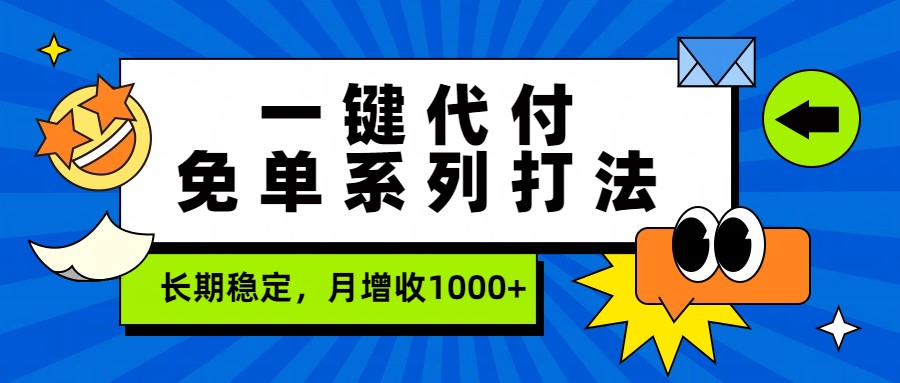 一键代付免单系列打法，长期稳定，月增收1000+-搞薯条网