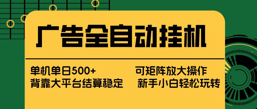 广告全自动挂机 单机单日500+ 矩阵放大 背靠大平台 绿色稳定 新手小白轻松玩转-搞薯条网