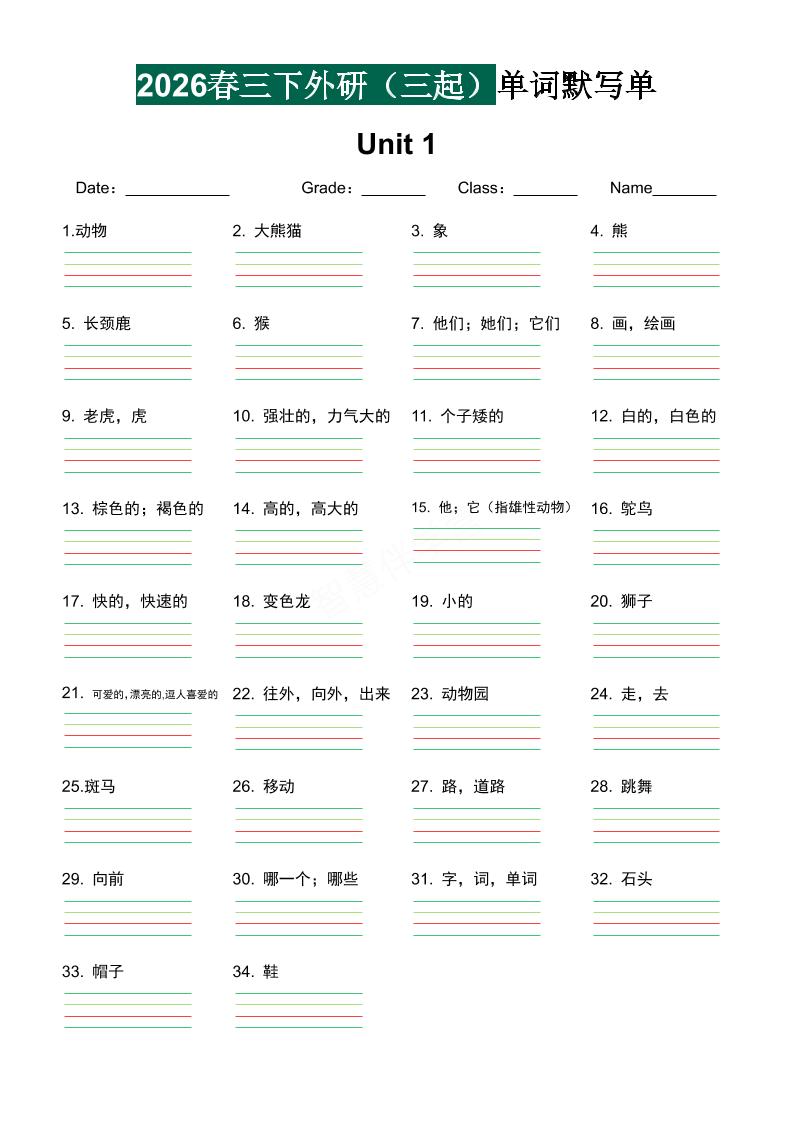 三年级下英语2026春-单词默写单《外研版（三起点）》-搞薯条网