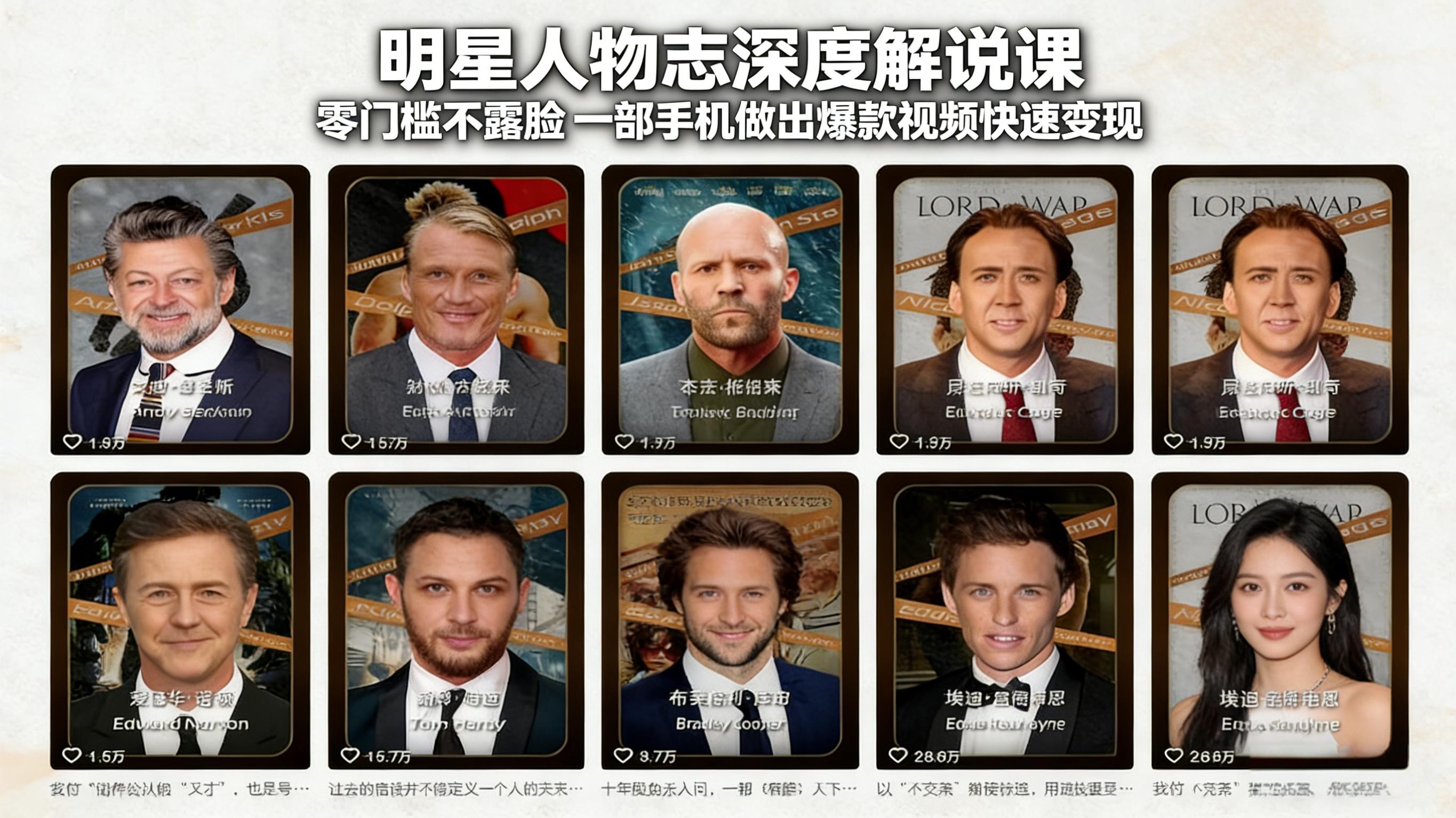 明星人物志深度解说课：零门槛不露脸，一部手机做出爆款视频快速变现-搞薯条网