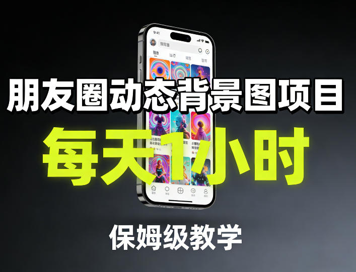 朋友圈动态背景图项目，每天1小时，保姆级教学-搞薯条网