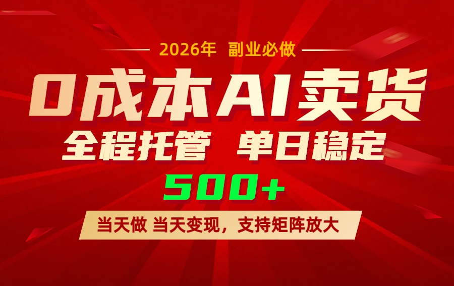AI小红书虚拟电商，一个账号，单日稳定变现500+-搞薯条网