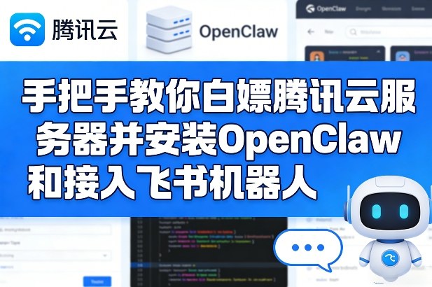 手把手教你白嫖腾讯云服务器并安装OpenClaw和接入飞书机器人-搞薯条网