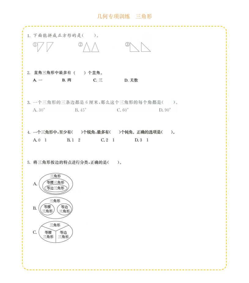 四年级下数学几何专项训练-三角形-搞薯条网