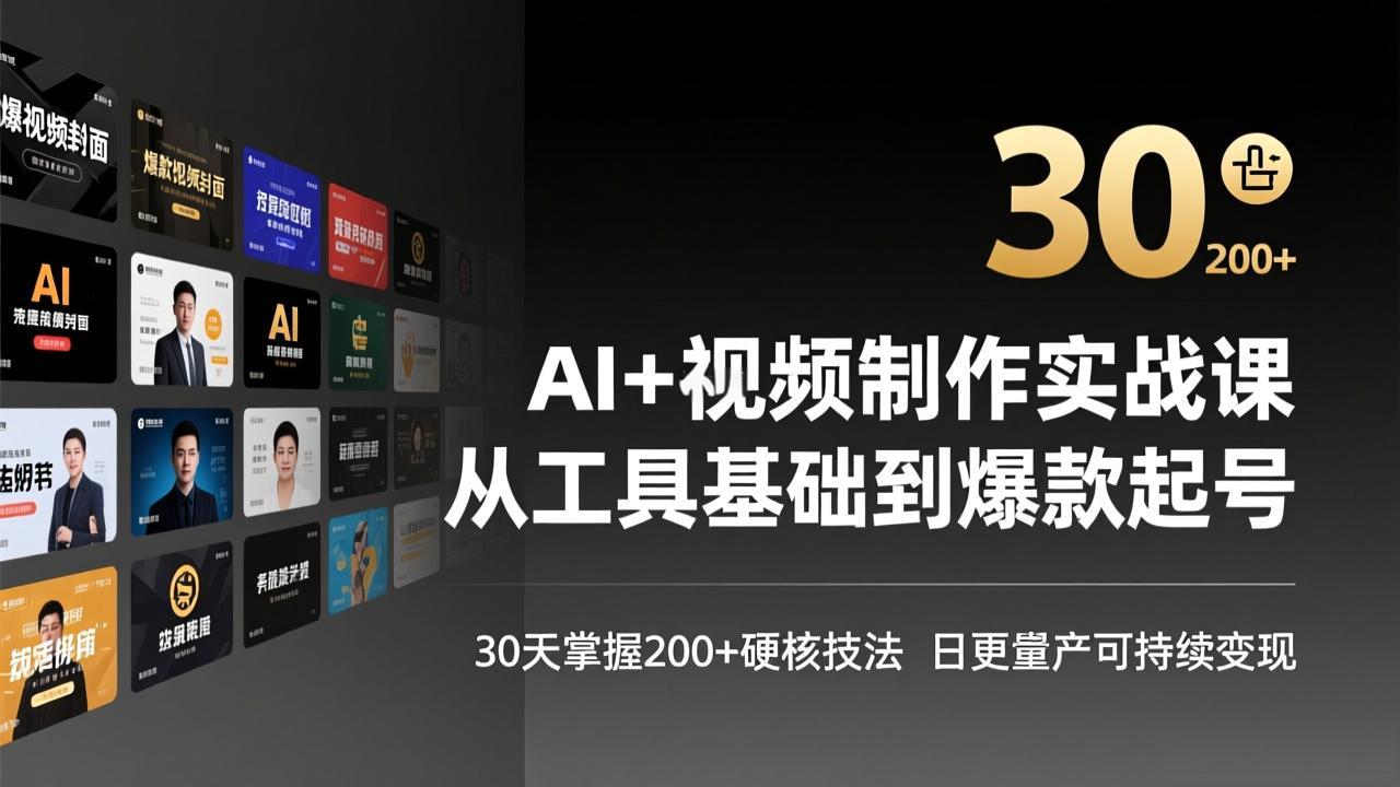 AI+视频制作实战班-3月更新：从工具基础到爆款起号，30天掌握200+硬核技法，日更量产可持续变现-搞薯条网