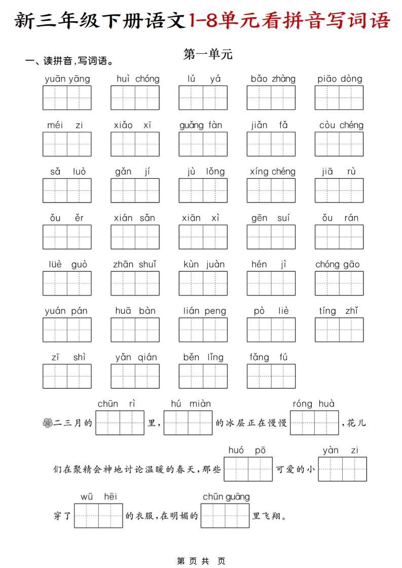 三年级下语文1-8单元看拼音写词语-搞薯条网