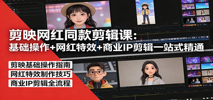 剪映网红同款剪辑：基础操作+网红特效+商业IP剪辑一站式精通-搞薯条网