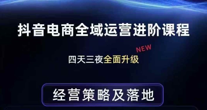 抖音电商全域运营进阶课程，经营策略及落地，全链路拆解直击底层逻辑-搞薯条网