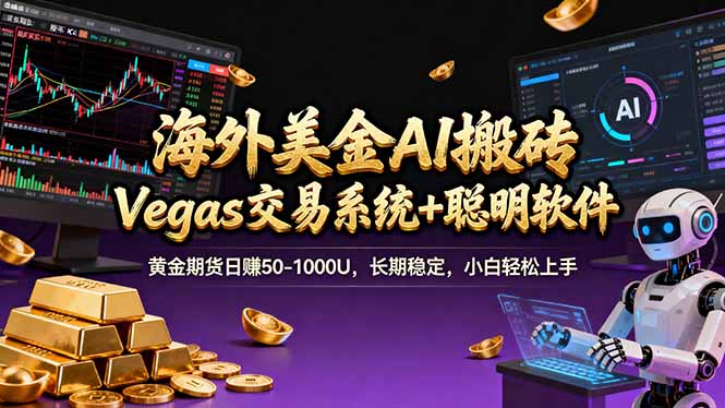 海外美金A1搬砖“Vegas交易系统+聪明软件 黄金期货日赚50-1000U，长期稳定，小白轻松上手-搞薯条网