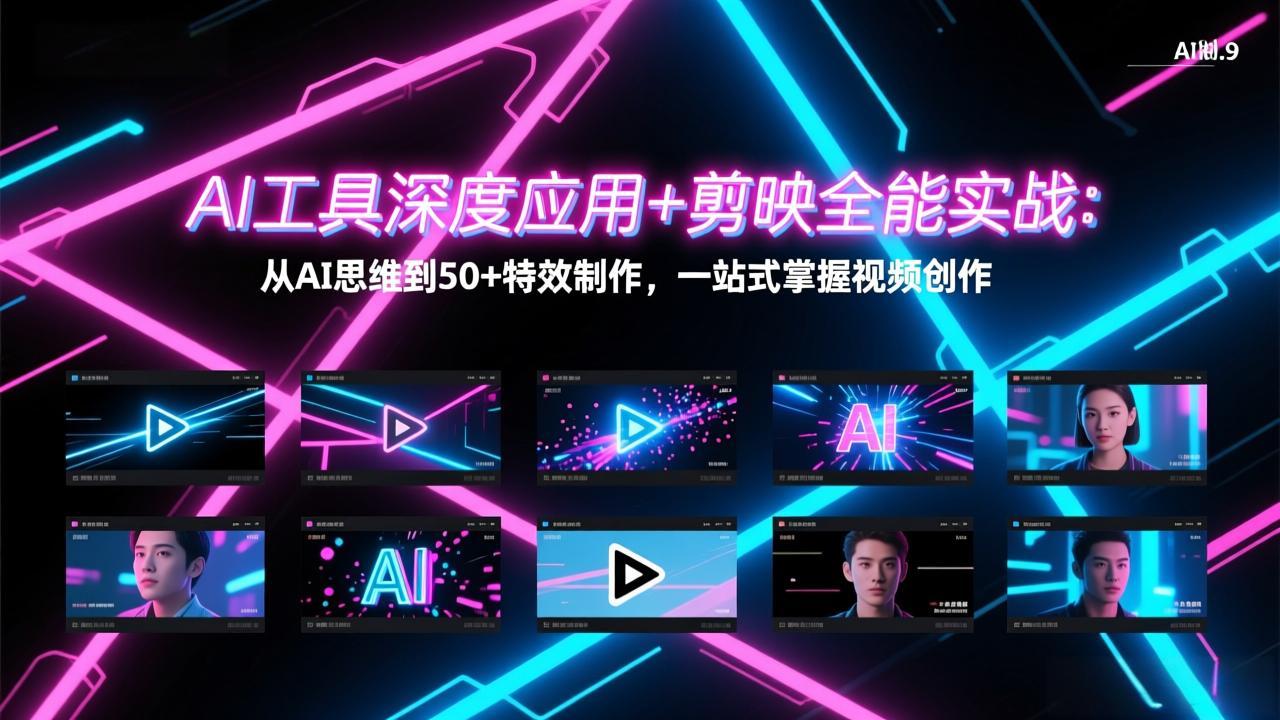 AI工具深度应用+剪映全能实战：从AI思维到50+特效制作，一站式掌握视频创作-搞薯条网