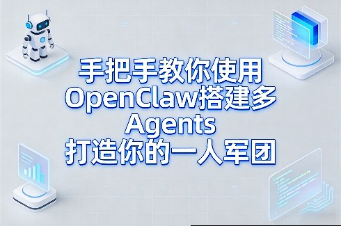手把手教你使用OpenClaw搭建多Agents打造你的一人军团-搞薯条网