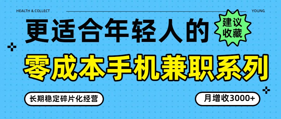 零成本手机兼职系列，长期稳定碎片化经营，月增收3000+-搞薯条网