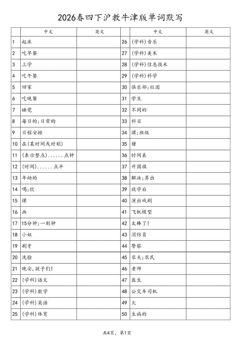四年级下英语单词默写表《沪教版》-搞薯条网