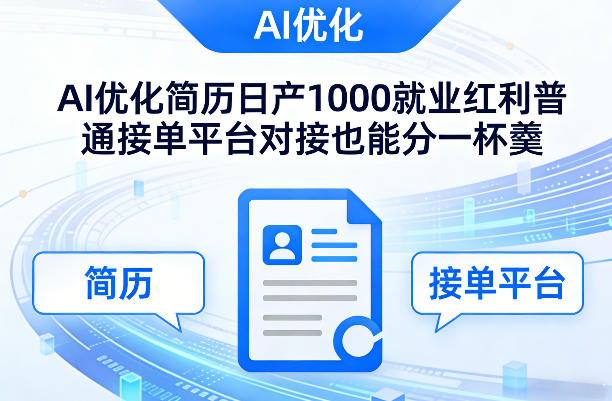 Ai优化简历日产1000就业红利普通接单平台对接也能分一杯羹【揭秘】-搞薯条网