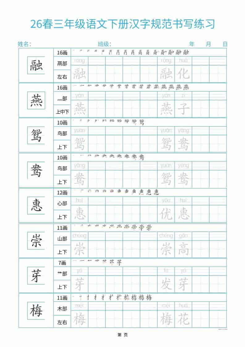 三年级下语文26春汉字规范书写字帖每日一练32页-搞薯条网
