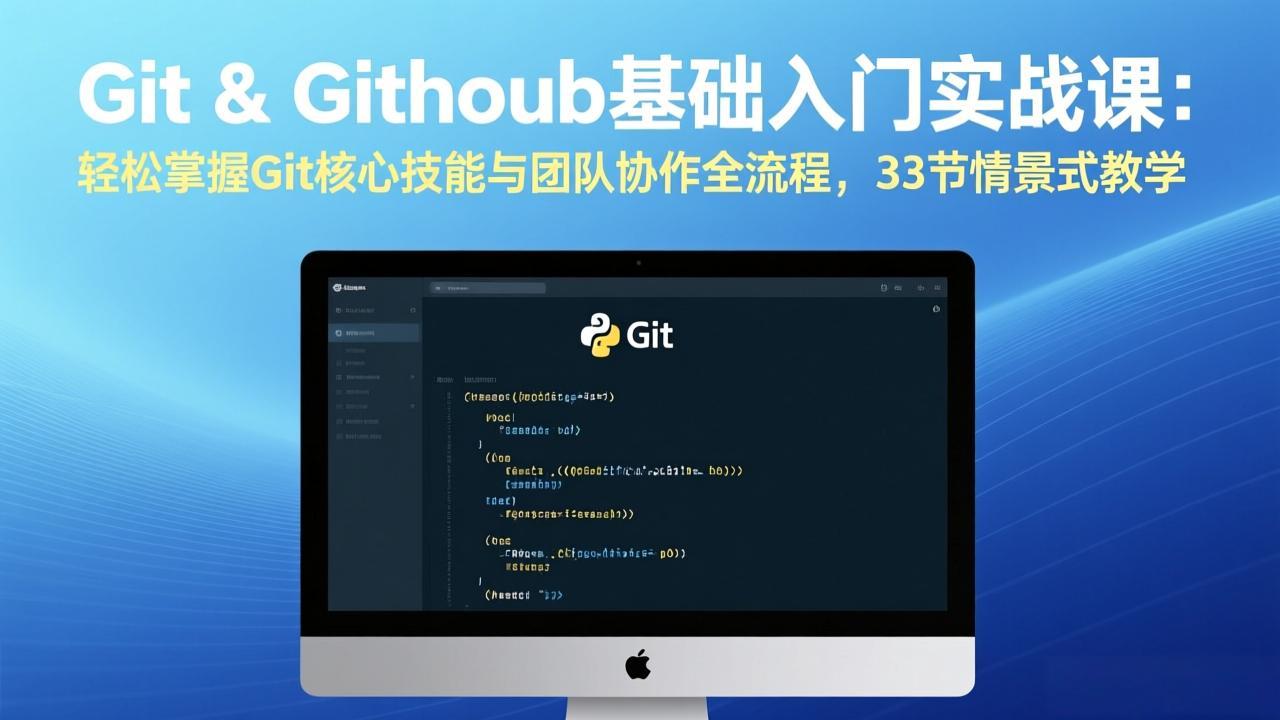 Git & GitHub基础入门实战课：轻松掌握Git核心技能与团队协作全流程，33节情景式教学-搞薯条网