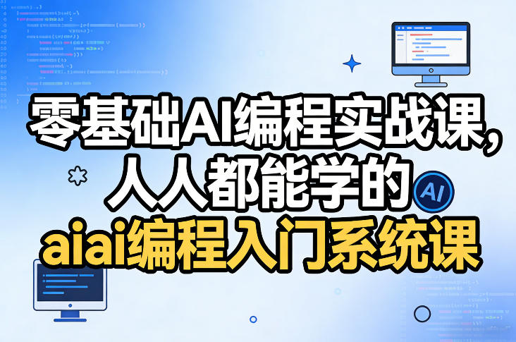 零基础AI编程实战课，人人都能学的ai编程入门系统课-搞薯条网