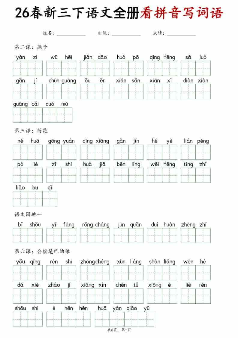 三年级下语文看拼音写词语专项练习-搞薯条网