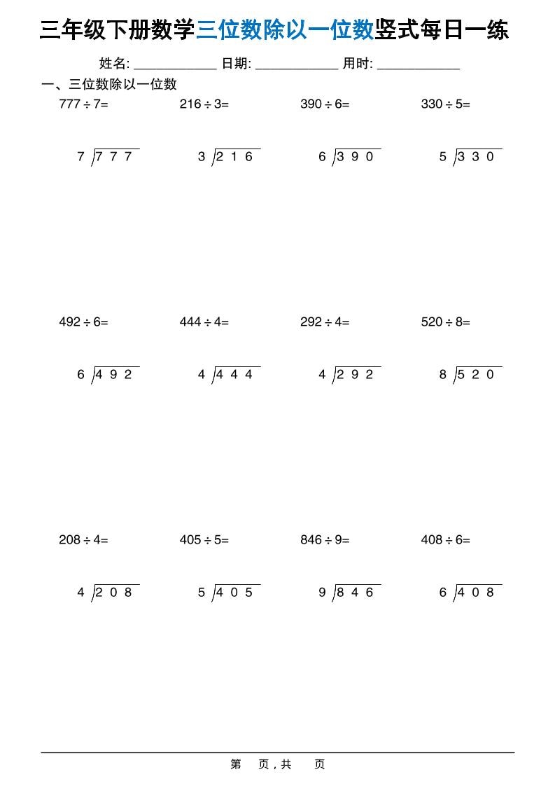 三年级下数学三位数除以一位数竖式每日一练60套-搞薯条网