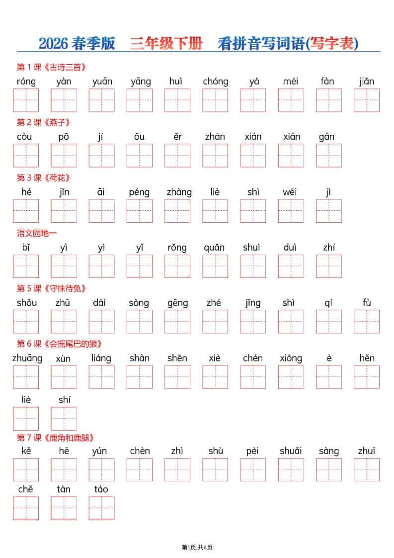 三年级下语文看拼音写词语—写字表-搞薯条网