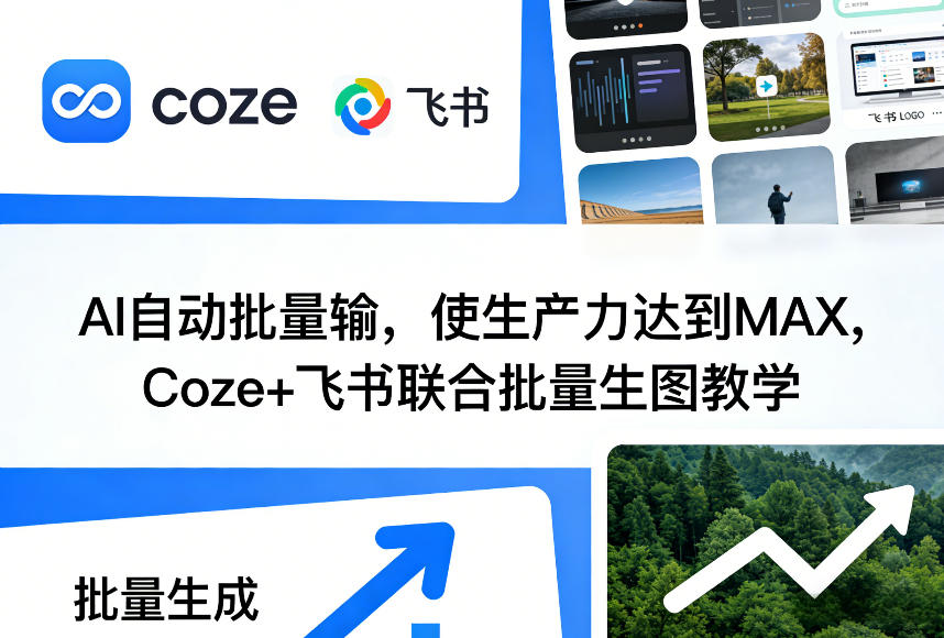 AI自动批量输，使生产力达到MAX，Coze+飞书联合批量生图教学-搞薯条网