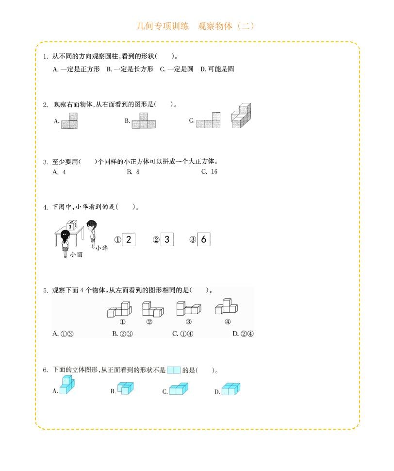 四年级下数学几何专项训练-观察物体（二）-搞薯条网