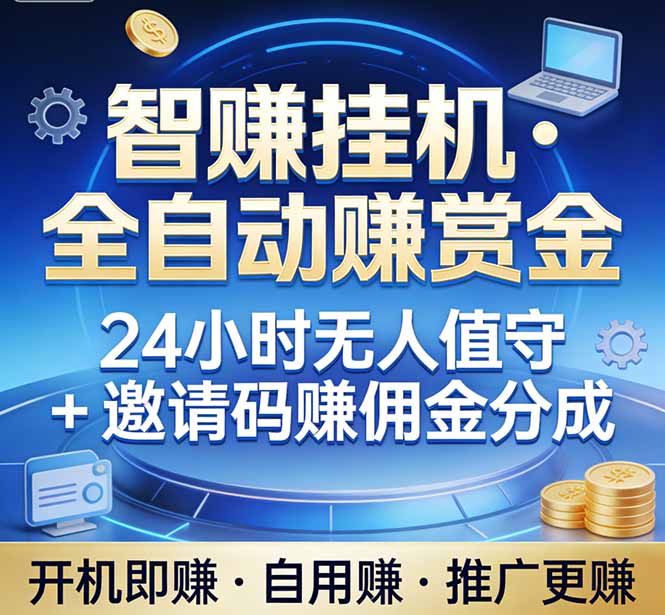 真正的副业：你睡觉，电脑帮你赚钱。不用人工、不用值守、全自动挂机赚赏金。单电脑日收益500+-搞薯条网