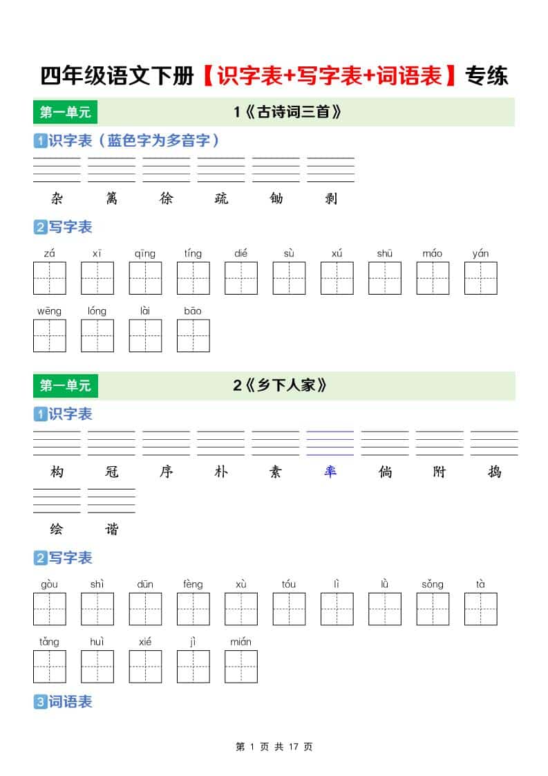 四年级下语文【识字表+写字表+词语表】专项练-搞薯条网