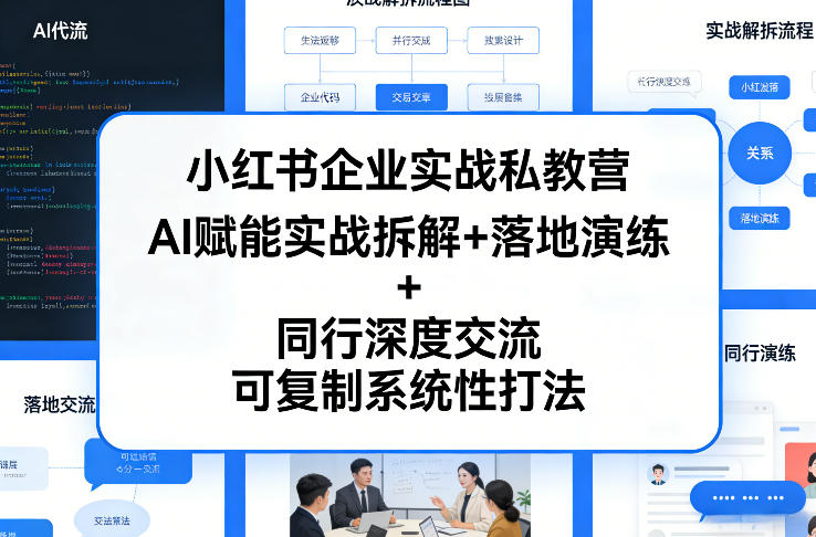 小红书企业实战私教营，AI赋能实战拆解+落地演练+同行深度交流，可复制系统性打法-搞薯条网