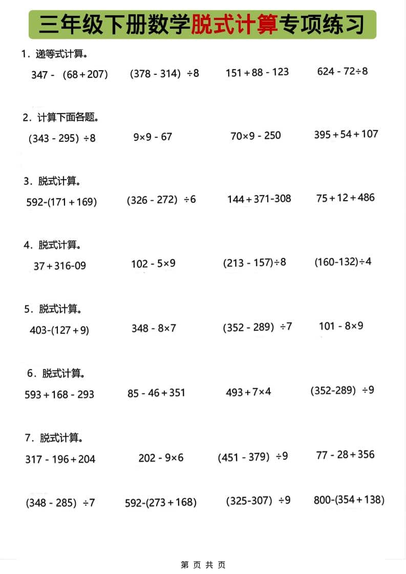 三年级下数学脱式计算专项练习-搞薯条网