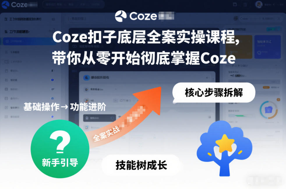 Coze扣子底层全案实操课程，带你从零开始彻底掌握Coze(更新3月)-搞薯条网