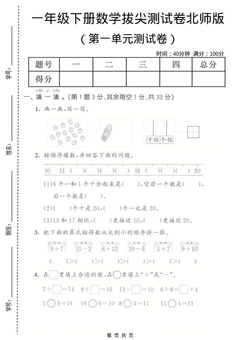 一年级下数学第一单元拔尖测试卷《北师版》-搞薯条网