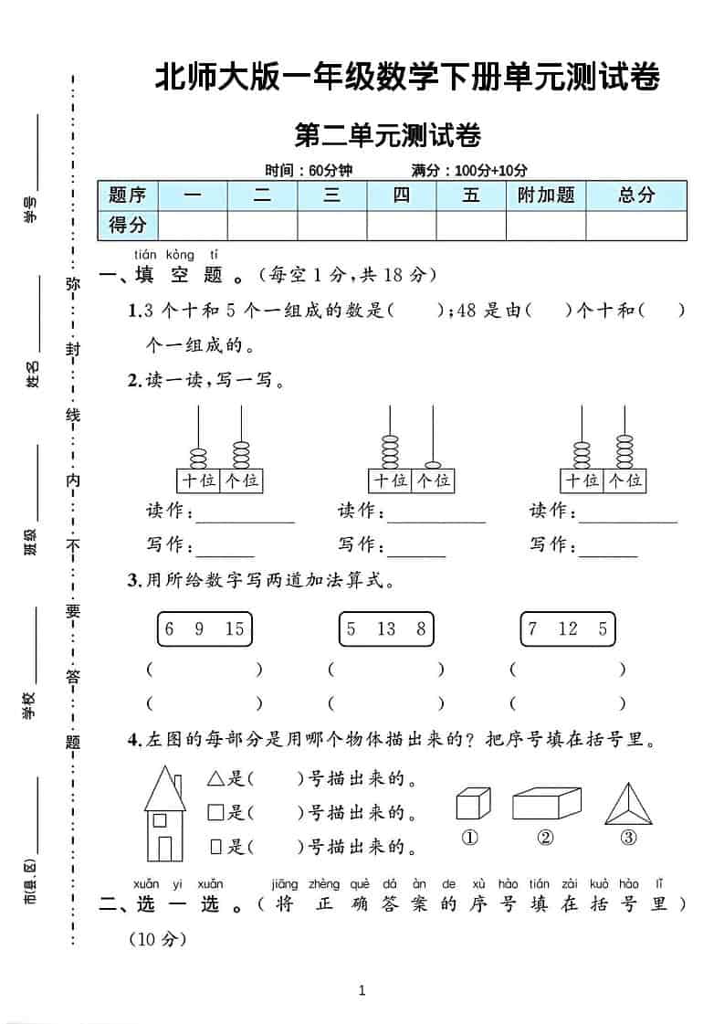 一年级下数学第二单元测试卷《北师版》-搞薯条网