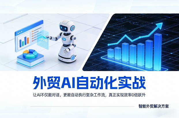 外贸AI自动化实战，让AI不仅能对话，更能自动执行复杂工作流，真正实现效率10倍跃升-搞薯条网