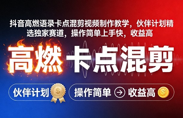 抖音高燃语录卡点混剪视频制作教学，伙伴计划精选独家赛道，操作简单上手快，收益高-搞薯条网