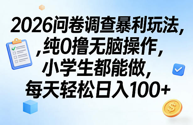 2026问卷调查暴利玩法，纯0撸无脑操作，小学生都能做，每天轻松日入100+【揭秘】-搞薯条网