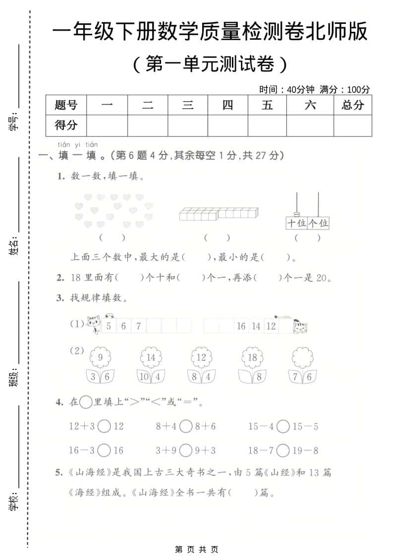 一年级下数学第一单元质量检测卷《北师版》-搞薯条网