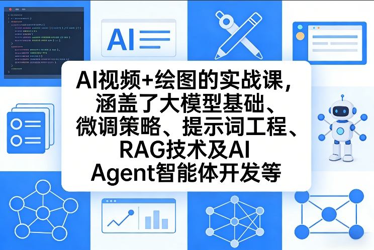 AI视频+绘图的实战课，涵盖了大模型基础、微调策略、提示词工程、RAG技术及AI Agent智能体开发等(更新)-搞薯条网