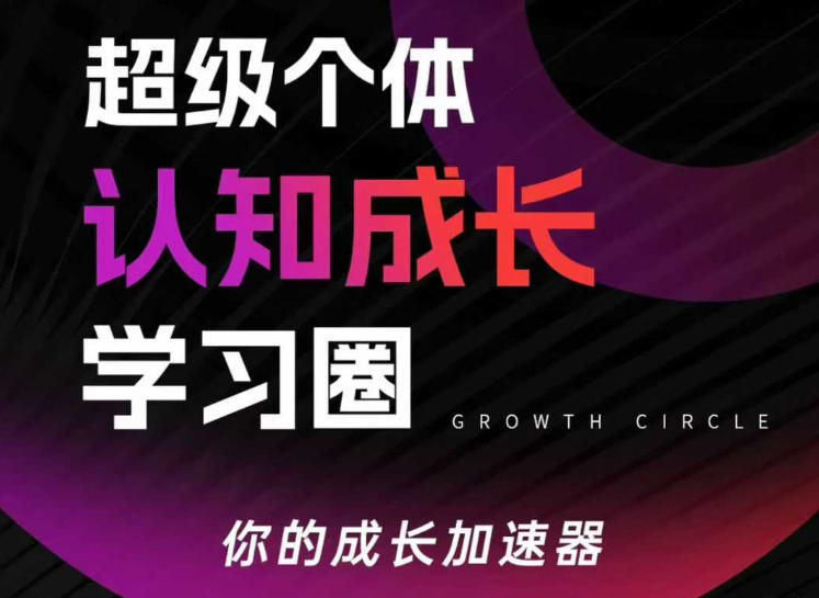 超级个体认知成长学习圈，你的成长加速器，用认知破局，用行动变现(更新)-搞薯条网