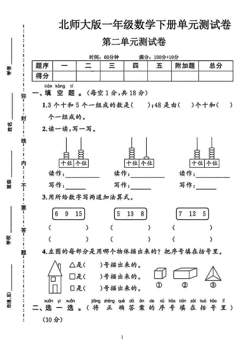 一年级下数学第二单元拔尖测试卷《北师版》-搞薯条网