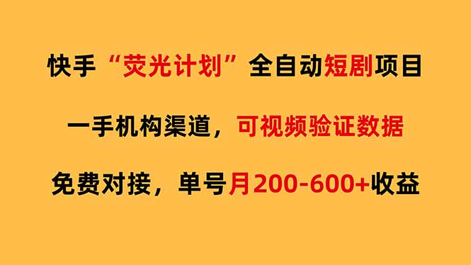 快手荧光短剧，全自动代发，免费项目单号月200-600收益-搞薯条网