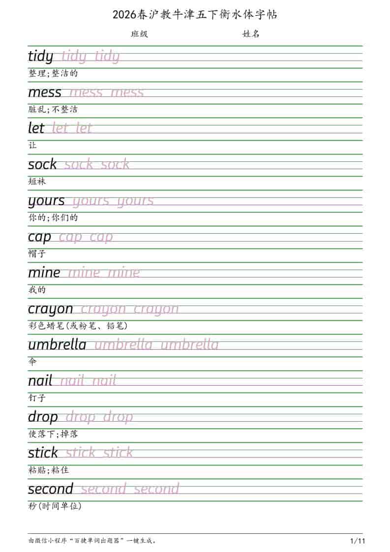 五年级下英语衡水体字帖《沪教版》-搞薯条网