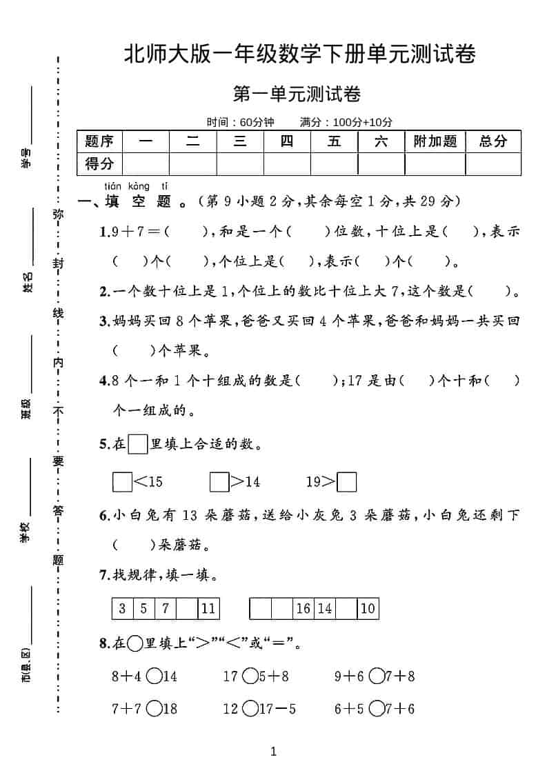 一年级下数学第一单元测试卷《北师版》-搞薯条网