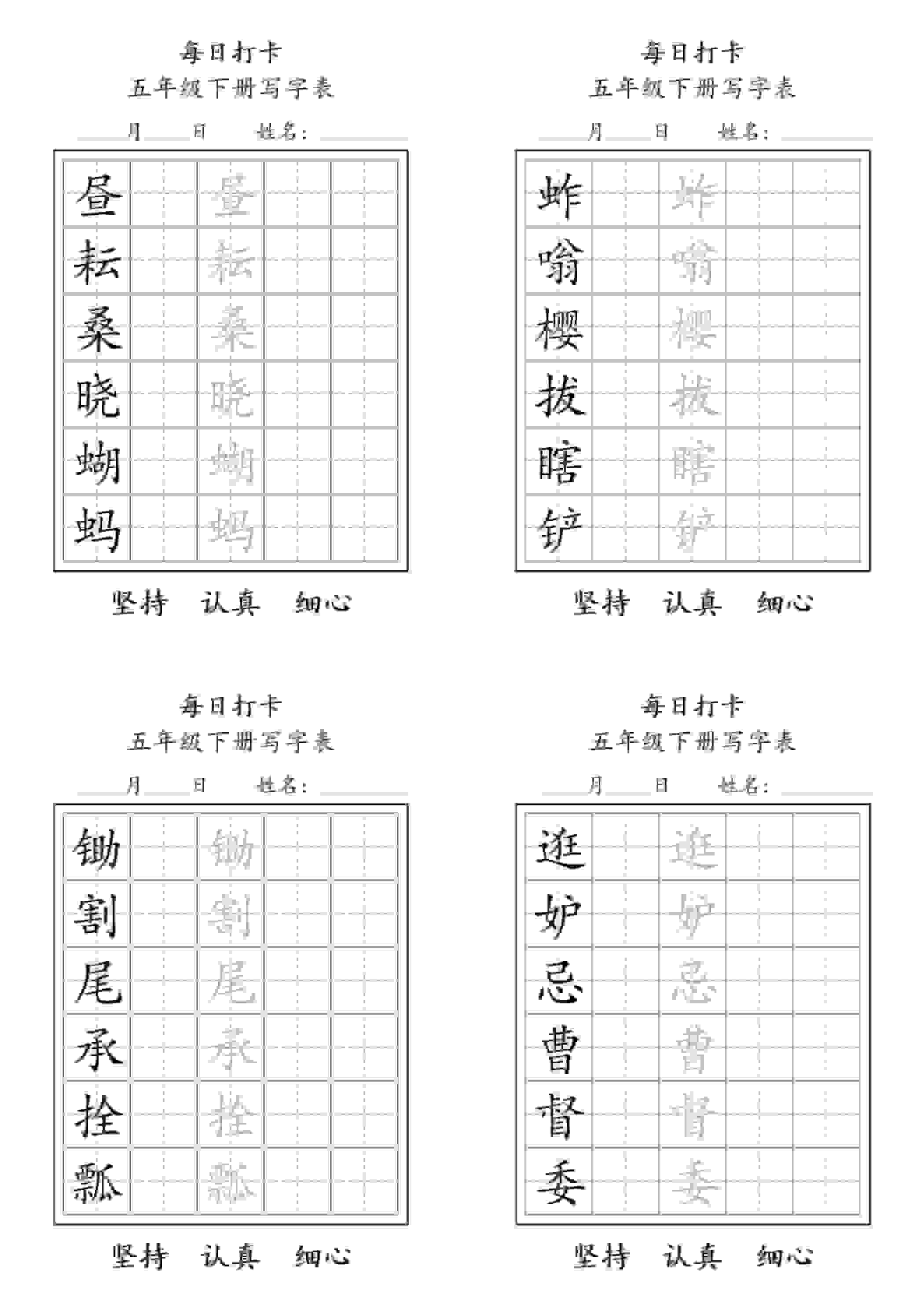 五年级下语文写字表每日打卡-搞薯条网