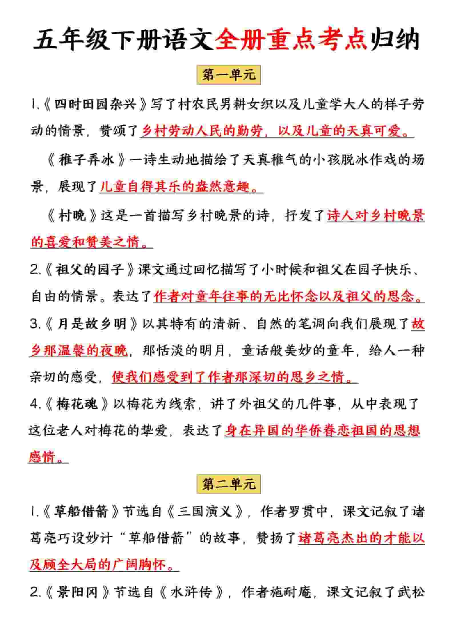 五年级下语文全册重点考点归纳-搞薯条网