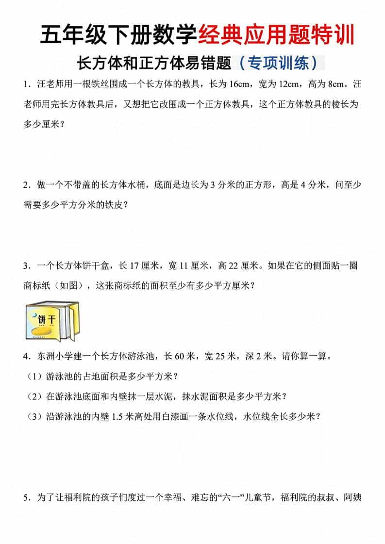 五年级下数学长方体和正方体易错应用题-搞薯条网