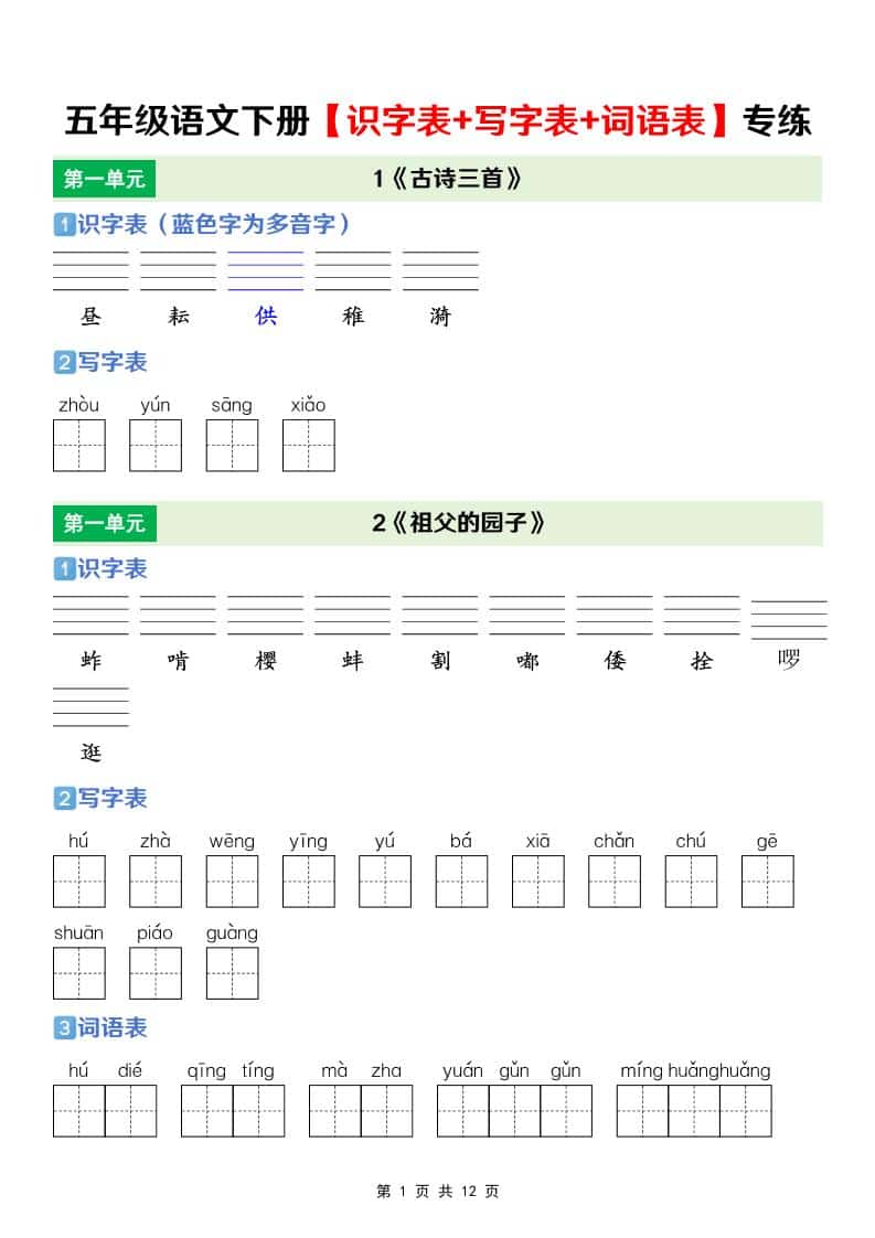 五年级下语文【识字表+写字表+词语表】专项练-搞薯条网