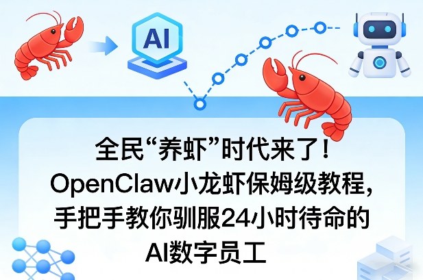 全民“养虾”时代来了！OpenClaw小龙虾保姆级教程，手把手教你驯服24小时待命的AI数字员工-搞薯条网